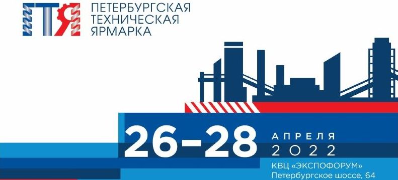 Петербургская техническая ярмарка 2022